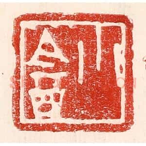 民国 王王孙篆刻印谱《小盦》图片欣赏