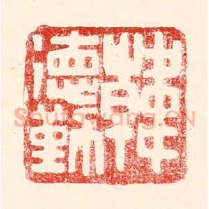 民国 王王孙篆刻印谱《韩德勤》图片欣赏