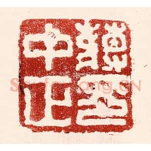 民国 王王孙篆刻印谱《蒋中正印》图片欣赏