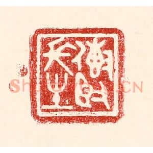 民国 王王孙篆刻印谱《传贤长生》图片欣赏