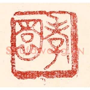 民国 王王孙篆刻印谱《孝园》图片欣赏