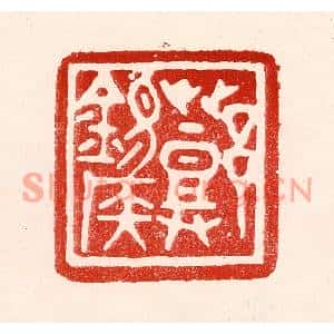 民国 王王孙篆刻印谱《邓锡侯》图片欣赏