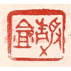 民国 王王孙篆刻印谱《静盦》图片欣赏