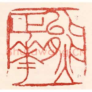 民国 王王孙篆刻印谱《熊正华》图片欣赏