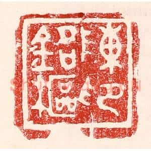 民国 王王孙篆刻印谱《陈铭枢印》图片欣赏