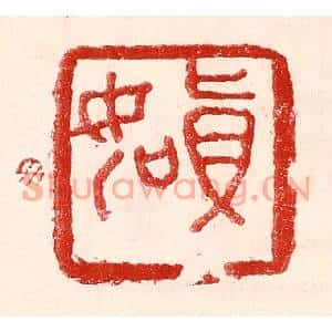 民国 王王孙篆刻印谱《真如》图片欣赏