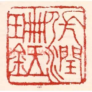 民国 王王孙篆刻印谱《张润珊鉥》图片欣赏