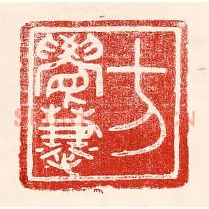 民国 王王孙篆刻印谱《方觉慧》图片欣赏