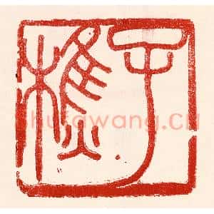 民国 王王孙篆刻印谱《子樵》图片欣赏