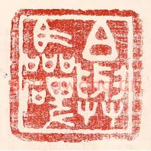 民国 王王孙篆刻印谱《白与临碑》图片欣赏