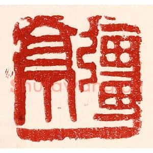 民国 王王孙篆刻印谱《疆亭》图片欣赏