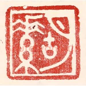 民国 王王孙篆刻印谱《胡素》图片欣赏