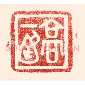 民国 王王孙篆刻印谱《高一涵》图片欣赏