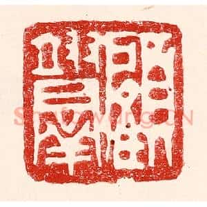 民国 王王孙篆刻印谱《顾翊羣》图片欣赏