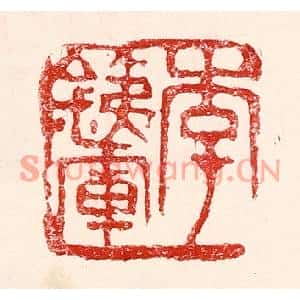 民国 王王孙篆刻印谱《李铁军》图片欣赏