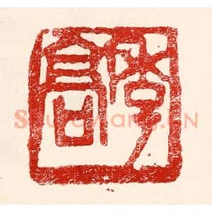民国 王王孙篆刻印谱《季髙》图片欣赏