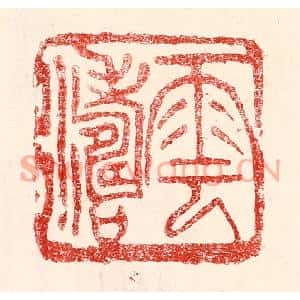 民国 王王孙篆刻印谱《云涛》图片欣赏