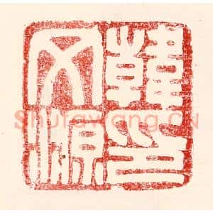 民国 王王孙篆刻印谱《韩文源印》图片欣赏
