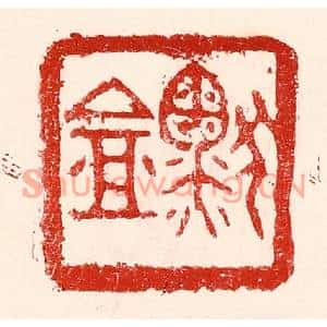 民国 王王孙篆刻印谱《默盦》图片欣赏
