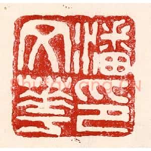 民国 王王孙篆刻印谱《潘文华印》图片欣赏
