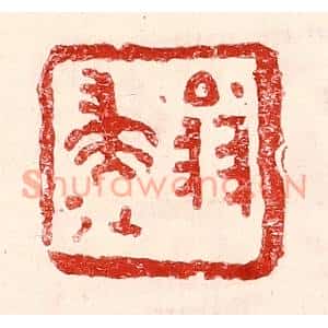 民国 王王孙篆刻印谱《翁归》图片欣赏