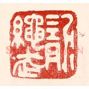 民国 王王孙篆刻印谱《龙绳武》图片欣赏