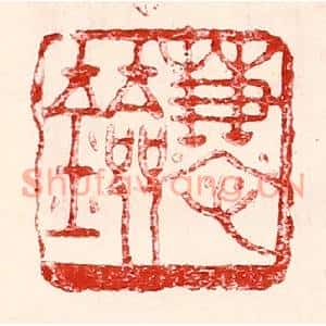 民国 王王孙篆刻印谱《慧剑》图片欣赏