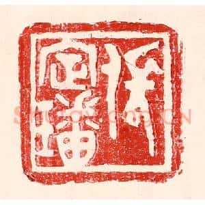 民国 王王孙篆刻印谱《张定璠》图片欣赏