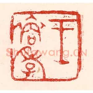 民国 王王孙篆刻印谱《王裔孝》图片欣赏