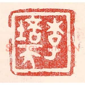 民国 王王孙篆刻印谱《李培天》图片欣赏
