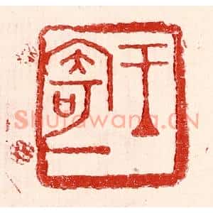 民国 王王孙篆刻印谱《王寄一》图片欣赏