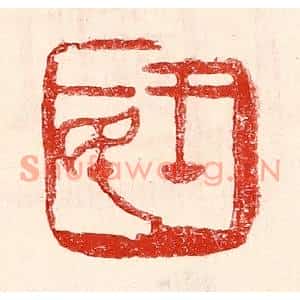 民国 王王孙篆刻印谱《王一民》图片欣赏