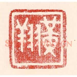 民国 王王孙篆刻印谱《黄翔》图片欣赏