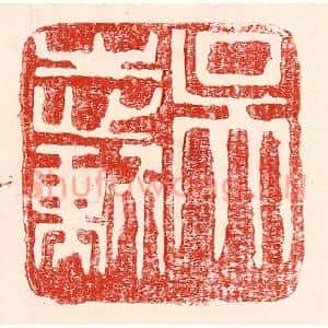 民国 王王孙篆刻印谱《吴志勋》图片欣赏