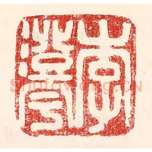 民国 王王孙篆刻印谱《李澄宇》图片欣赏