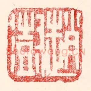 民国 王王孙篆刻印谱《赵澍》图片欣赏