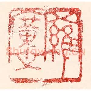 民国 王王孙篆刻印谱《罗广文》图片欣赏