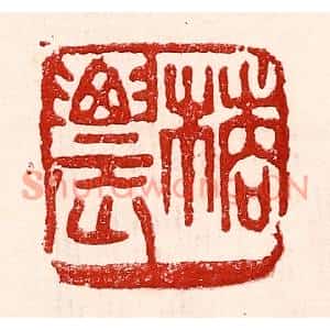 民国 王王孙篆刻印谱《橘农》图片欣赏