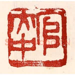 民国 王王孙篆刻印谱《官大中》图片欣赏