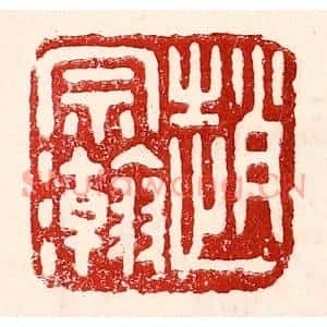 民国 王王孙篆刻印谱《赵宗瀚》图片欣赏