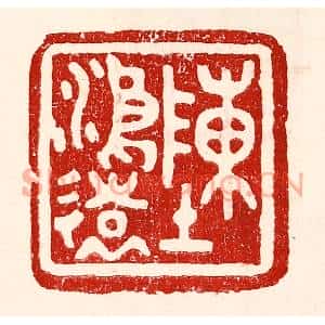 民国 王王孙篆刻印谱《陈鸿远》图片欣赏