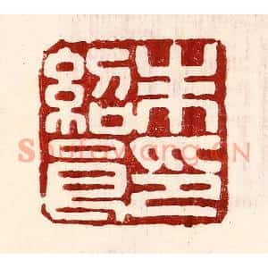 民国 王王孙篆刻印谱《朱绍良印》图片欣赏