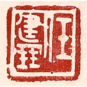 民国 王王孙篆刻印谱《任建鹏》图片欣赏