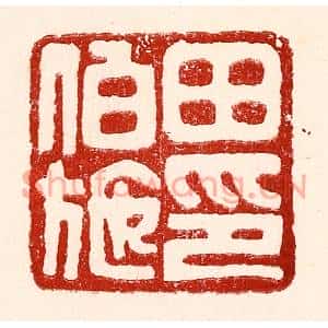 民国 王王孙篆刻印谱《田伯施》图片欣赏