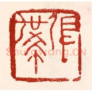 民国 王王孙篆刻印谱《张世希》图片欣赏