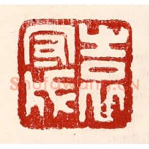 民国 王王孙篆刻印谱《袁守成》图片欣赏