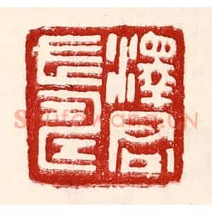 民国 王王孙篆刻印谱《泽君长寿》图片欣赏