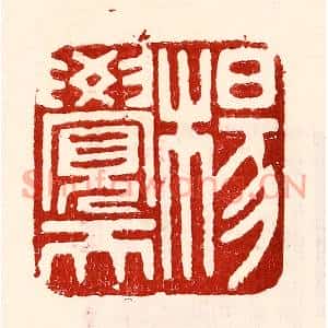 民国 王王孙篆刻印谱《杨觉天》图片欣赏