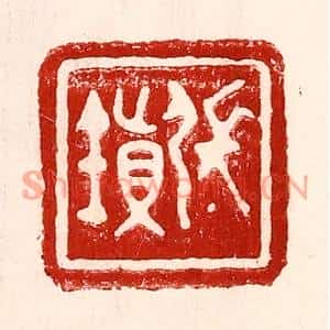 民国 王王孙篆刻印谱《张镇》图片欣赏