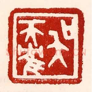 民国 王王孙篆刻印谱《吴天鹤》图片欣赏